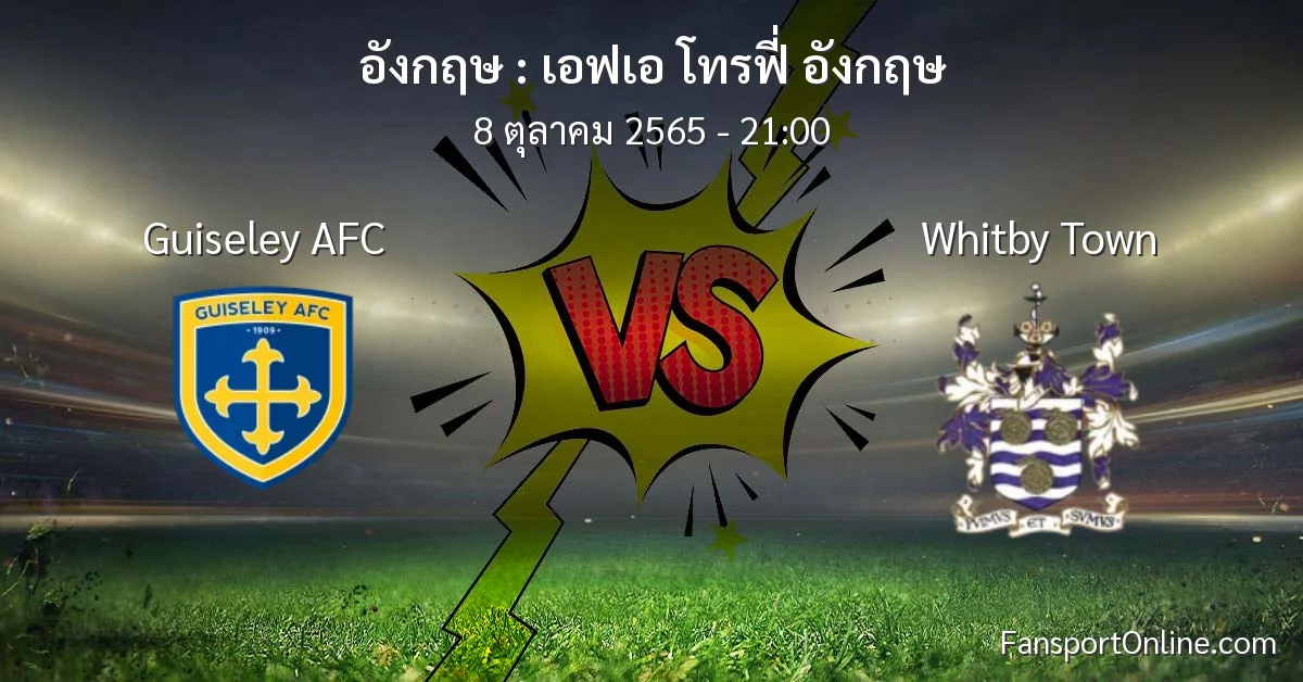 วิเคราะห์บอล เอฟเอ โทรฟี่ อังกฤษ ระหว่าง Guiseley AFC พบ Whitby Town (8 ตุลาคม 2565)