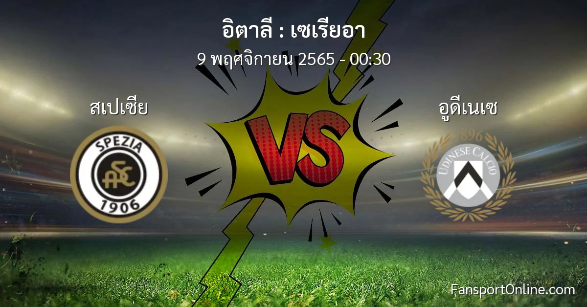 วิเคราะห์บอล เซเรียอา ระหว่าง สเปเซีย พบ อูดีเนเซ (9 พฤศจิกายน 2565)