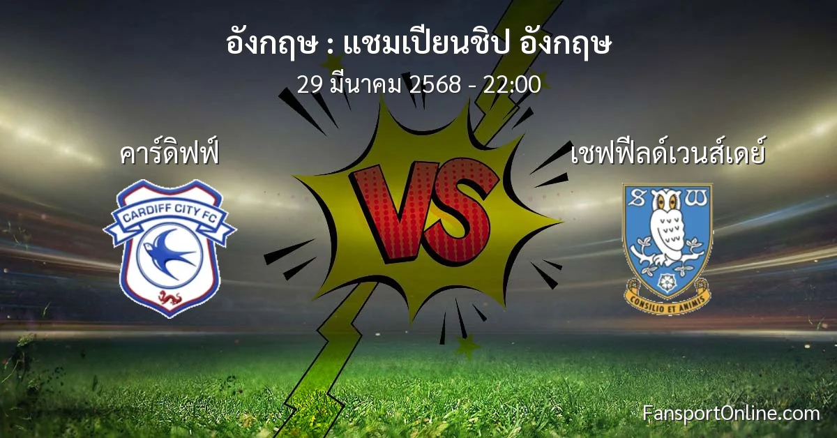 วิเคราะห์บอล แชมเปียนชิป อังกฤษ ระหว่าง คาร์ดิฟฟ์ พบ เชฟฟีลด์เวนส์เดย์ (29 มีนาคม 2568)