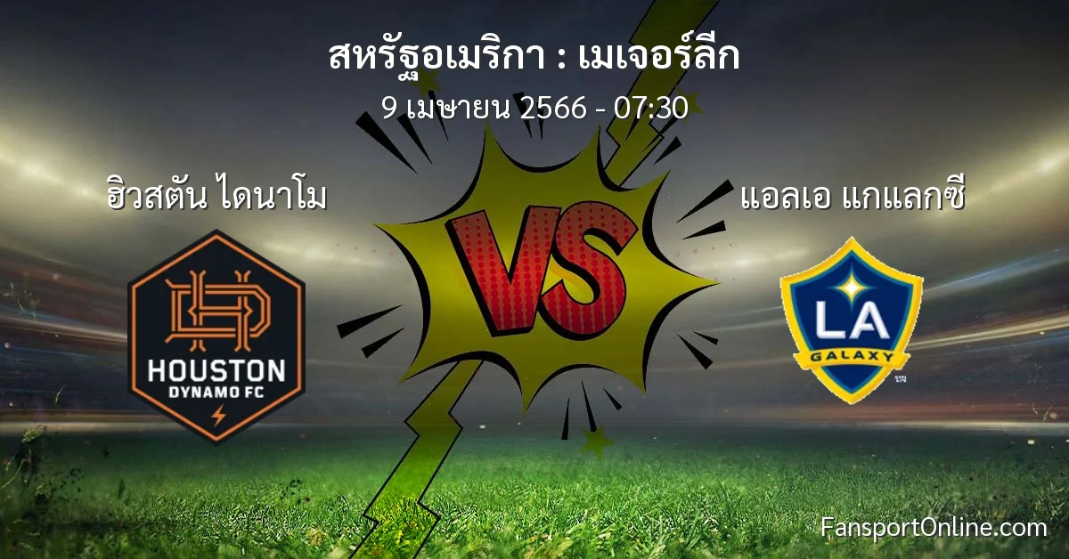 วิเคราะห์บอล เมเจอร์ลีก ระหว่าง ฮิวสตัน ไดนาโม พบ แอลเอ แกแลกซี (9 เมษายน 2566)