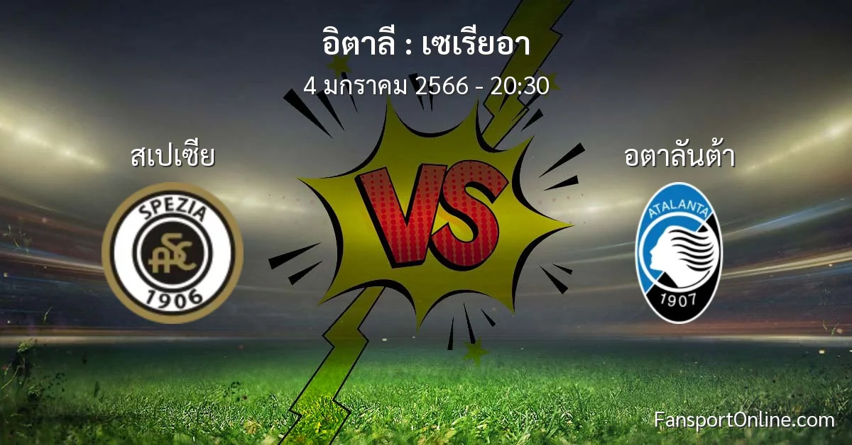 วิเคราะห์บอล เซเรียอา ระหว่าง สเปเซีย พบ อตาลันต้า (4 มกราคม 2566)