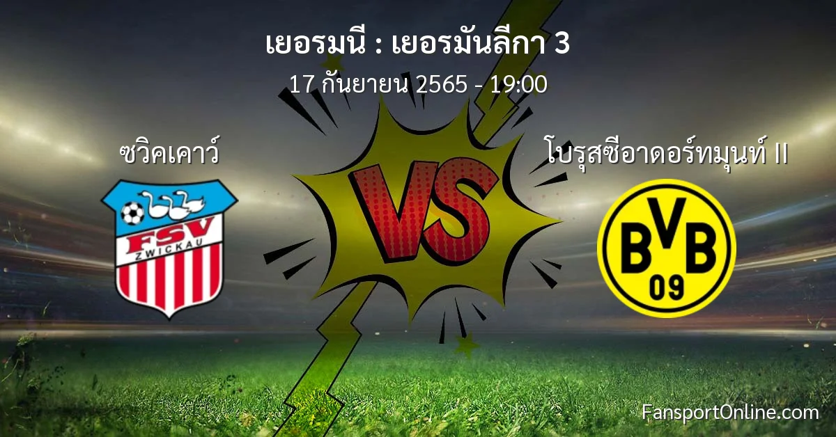 วิเคราะห์บอล เยอรมันลีกา 3 ระหว่าง ซวิคเคาว์ พบ โบรุสซีอาดอร์ทมุนท์ II