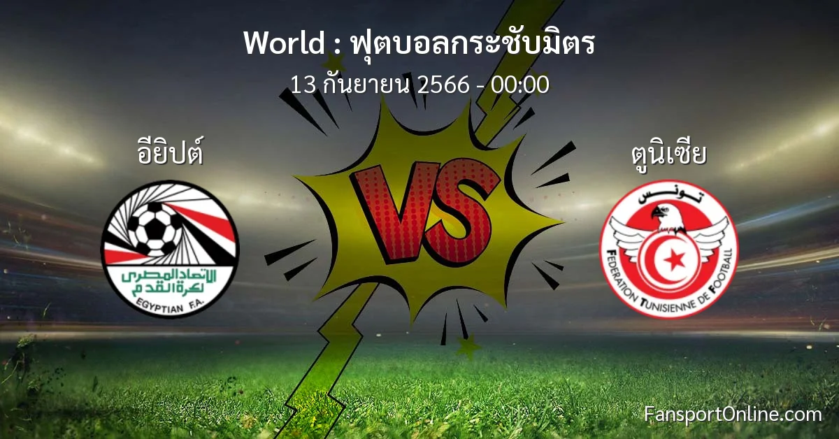 วิเคราะห์บอล ฟุตบอลกระชับมิตร ระหว่าง อียิปต์ พบ ตูนิเซีย (13 กันยายน 2566)
