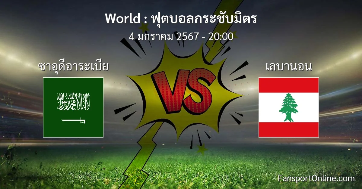 วิเคราะห์บอล ฟุตบอลกระชับมิตร ระหว่าง ซาอุดีอาระเบีย พบ เลบานอน (4 มกราคม 2567)