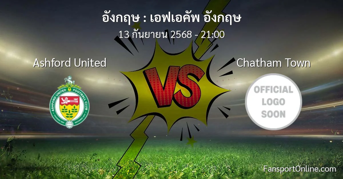 วิเคราะห์บอล เอฟเอคัพ อังกฤษ ระหว่าง Ashford United พบ Chatham Town (13 กันยายน 2568)