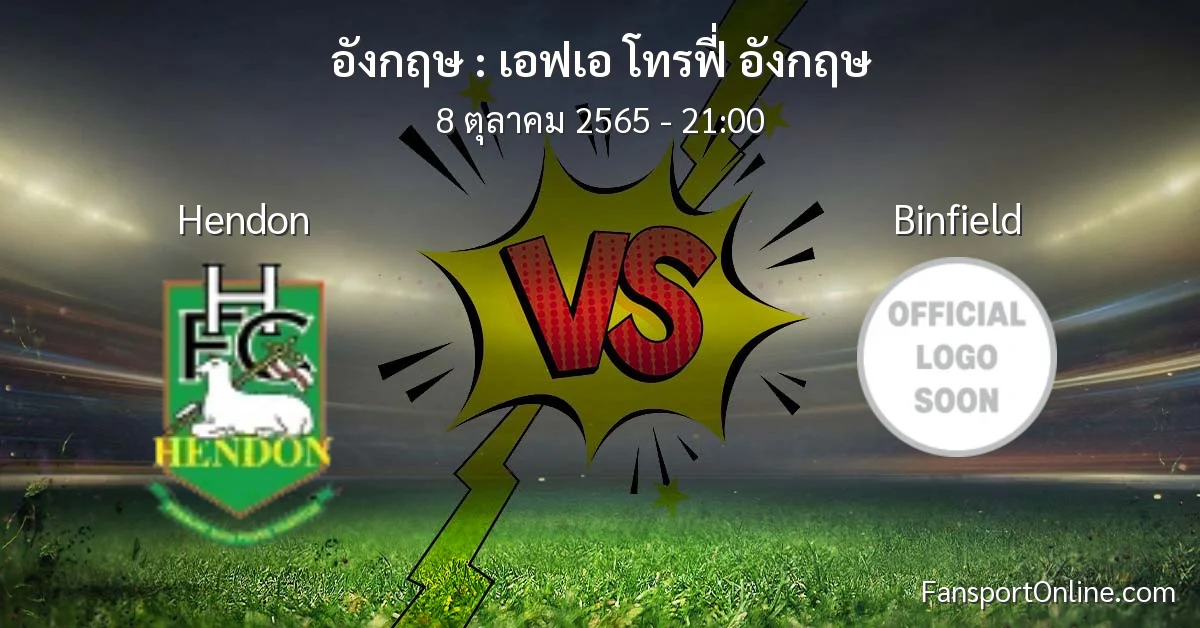 วิเคราะห์บอล เอฟเอ โทรฟี่ อังกฤษ ระหว่าง Hendon พบ Binfield (8 ตุลาคม 2565)