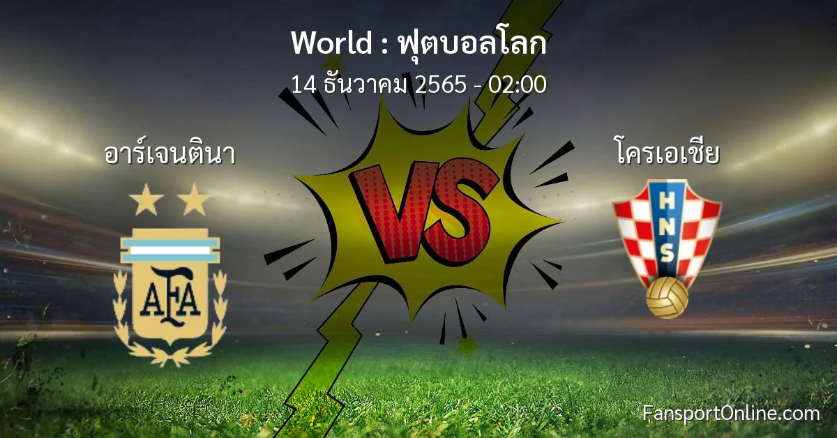 วิเคราะห์บอล ฟุตบอลโลก ระหว่าง อาร์เจนตินา พบ โครเอเชีย (14 ธันวาคม 2565)