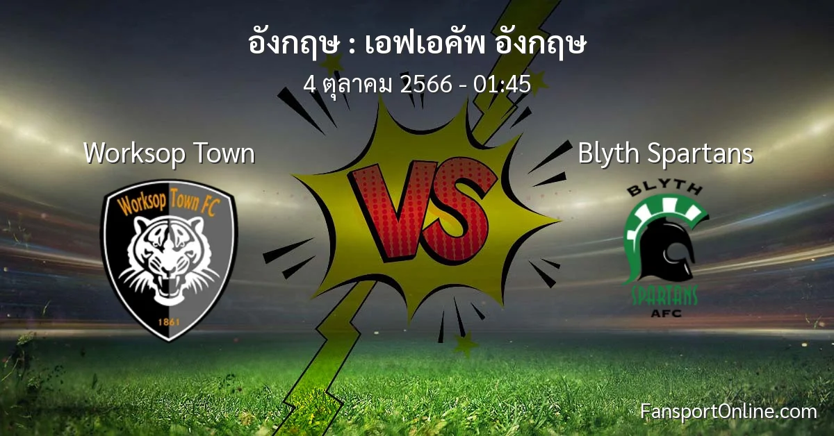 วิเคราะห์บอล เอฟเอคัพ อังกฤษ ระหว่าง Worksop Town พบ Blyth Spartans (4 ตุลาคม 2566)