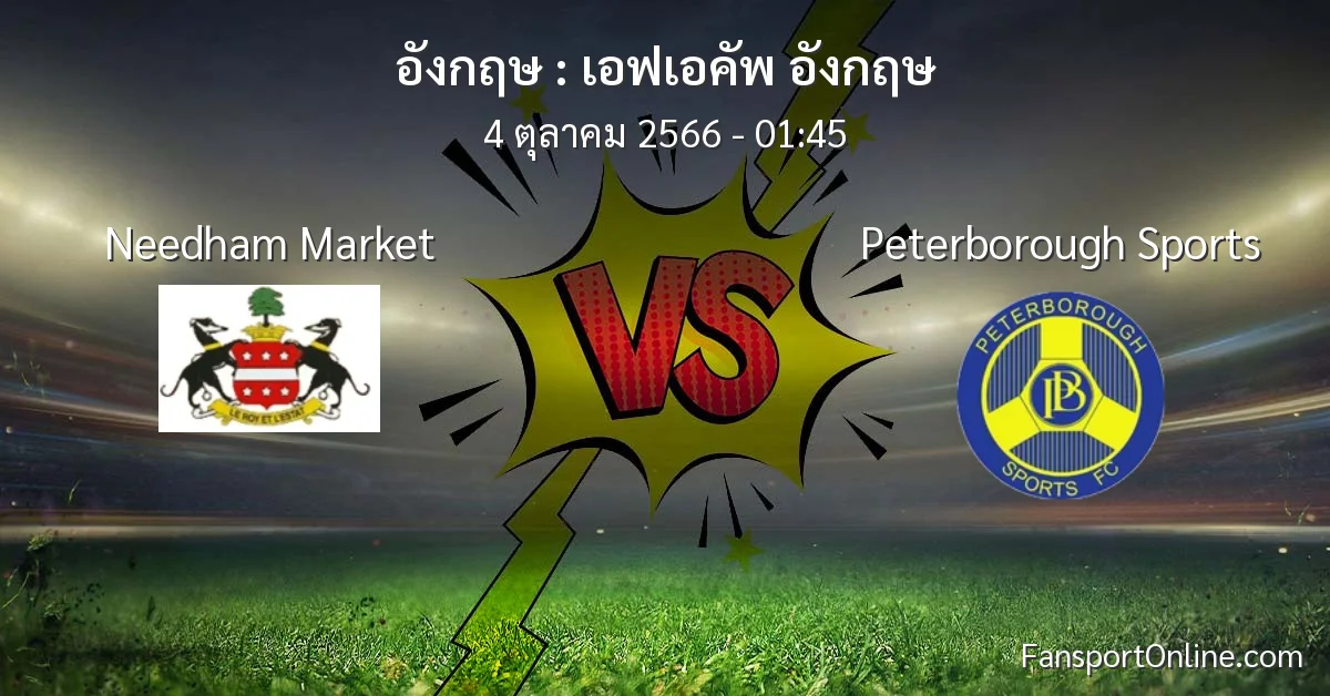 วิเคราะห์บอล เอฟเอคัพ อังกฤษ ระหว่าง Needham Market พบ Peterborough Sports (4 ตุลาคม 2566)