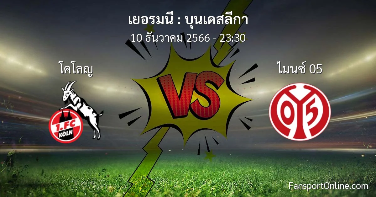 วิเคราะห์บอล บุนเดสลีกา ระหว่าง โคโลญ พบ ไมนซ์ 05 (10 ธันวาคม 2566)