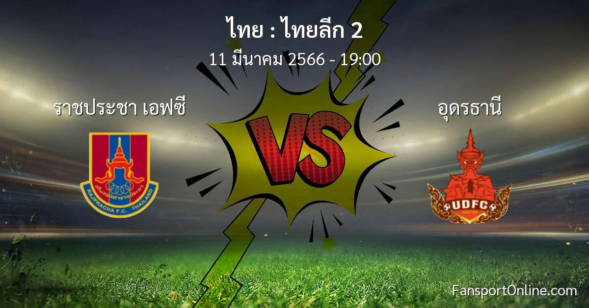 วิเคราะห์บอล ไทยลีก 2 ระหว่าง ราชประชา เอฟซี พบ อุดรธานี (11 มีนาคม 2566)