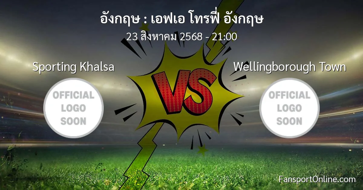 วิเคราะห์บอล เอฟเอ โทรฟี่ อังกฤษ ระหว่าง Sporting Khalsa พบ Wellingborough Town (23 สิงหาคม 2568)