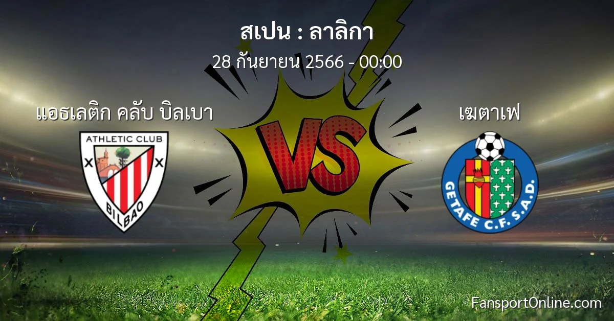 วิเคราะห์บอล ลาลิกา ระหว่าง แอธเลติก คลับ บิลเบา พบ เฆตาเฟ (28 กันยายน 2566)
