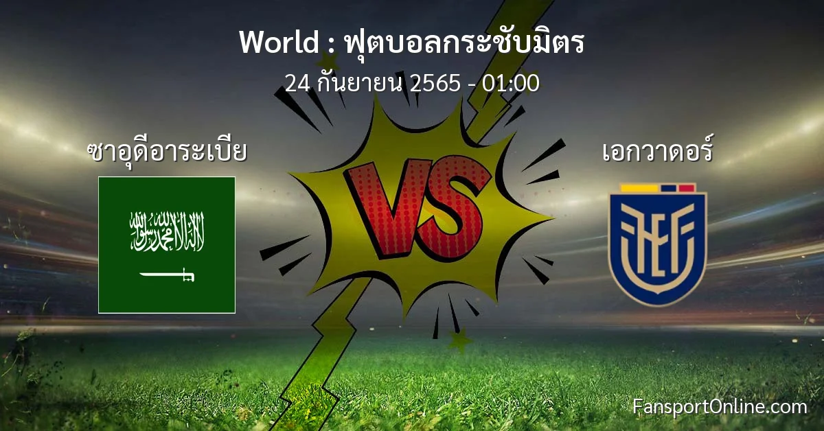 วิเคราะห์บอล ฟุตบอลกระชับมิตร ระหว่าง ซาอุดีอาระเบีย พบ เอกวาดอร์