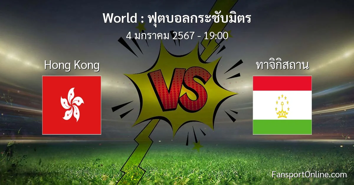 วิเคราะห์บอล ฟุตบอลกระชับมิตร ระหว่าง Hong Kong พบ ทาจิกิสถาน (4 มกราคม 2567)