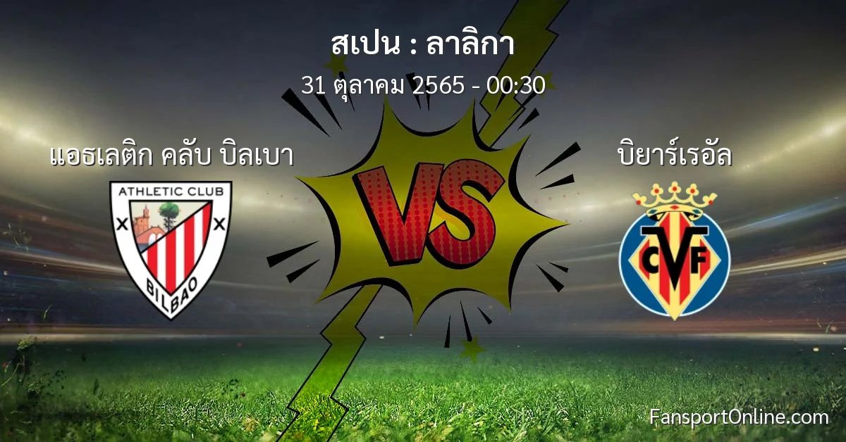 วิเคราะห์บอล ลาลิกา ระหว่าง แอธเลติก คลับ บิลเบา พบ บิยาร์เรอัล (31 ตุลาคม 2565)