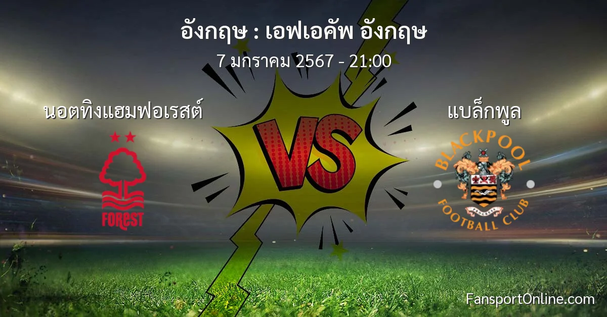 วิเคราะห์บอล เอฟเอคัพ อังกฤษ ระหว่าง นอตทิงแฮมฟอเรสต์ พบ แบล็กพูล (7 มกราคม 2567)