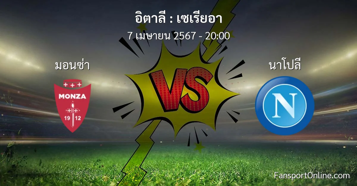 วิเคราะห์บอล เซเรียอา ระหว่าง มอนซ่า พบ นาโปลี (7 เมษายน 2567)