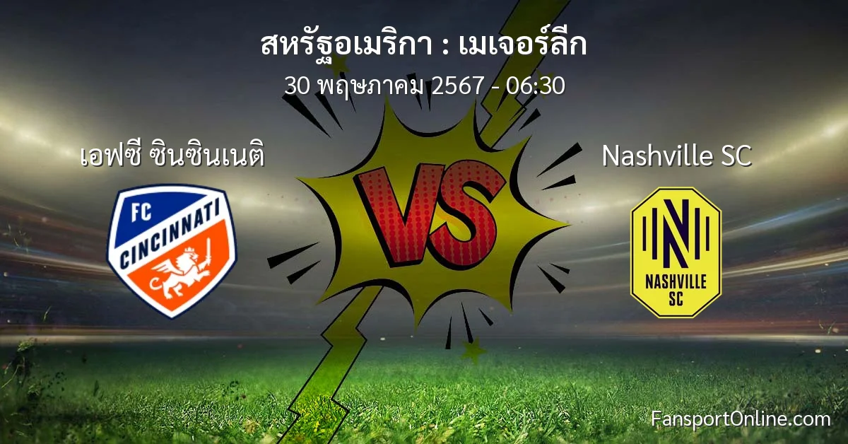 วิเคราะห์บอล เมเจอร์ลีก ระหว่าง เอฟซี ซินซินเนติ พบ Nashville SC (30 พฤษภาคม 2567)