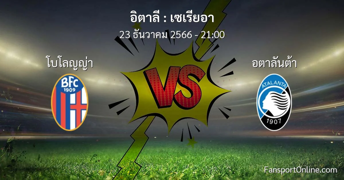 วิเคราะห์บอล เซเรียอา ระหว่าง โบโลญญ่า พบ อตาลันต้า (23 ธันวาคม 2566)