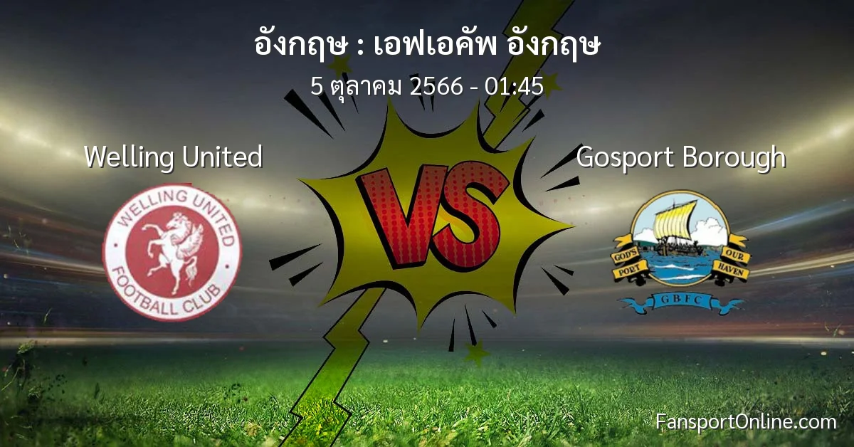 วิเคราะห์บอล เอฟเอคัพ อังกฤษ ระหว่าง Welling United พบ Gosport Borough (5 ตุลาคม 2566)