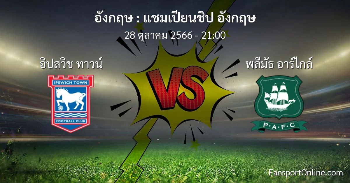 วิเคราะห์บอล แชมเปียนชิป อังกฤษ ระหว่าง อิปสวิช ทาวน์ พบ พลีมัธ อาร์ไกล์ (28 ตุลาคม 2566)