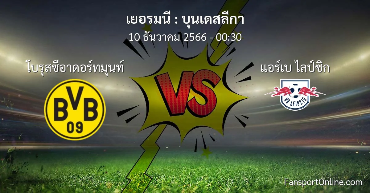 วิเคราะห์บอล บุนเดสลีกา ระหว่าง โบรุสซีอาดอร์ทมุนท์ พบ แอร์เบ ไลป์ซิก (10 ธันวาคม 2566)