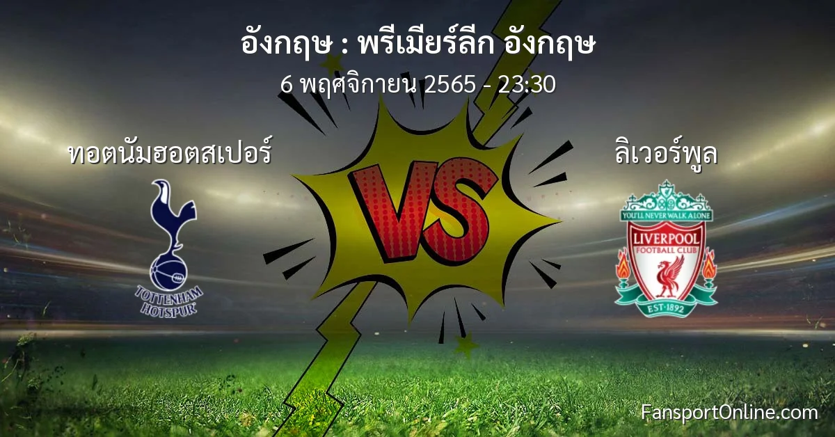 วิเคราะห์บอล พรีเมียร์ลีก อังกฤษ ระหว่าง ทอตนัมฮอตสเปอร์ พบ ลิเวอร์พูล (6 พฤศจิกายน 2565)
