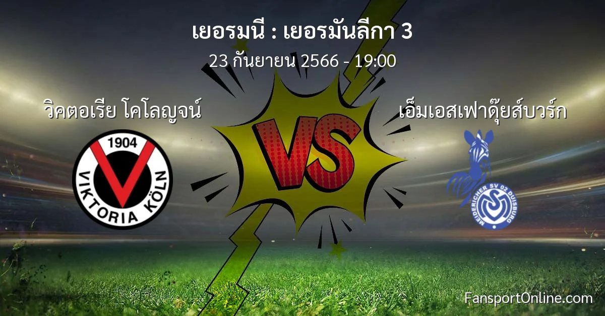 วิเคราะห์บอล เยอรมันลีกา 3 ระหว่าง วิคตอเรีย โคโลญจน์ พบ เอ็มเอสเฟาดุ๊ยส์บวร์ก (23 กันยายน 2566)