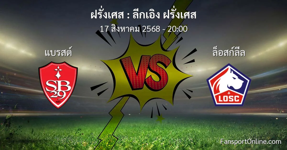 วิเคราะห์บอล ลีกเอิง ฝรั่งเศส ระหว่าง แบรสต์ พบ ล็อสก์ลีล (17 สิงหาคม 2568)