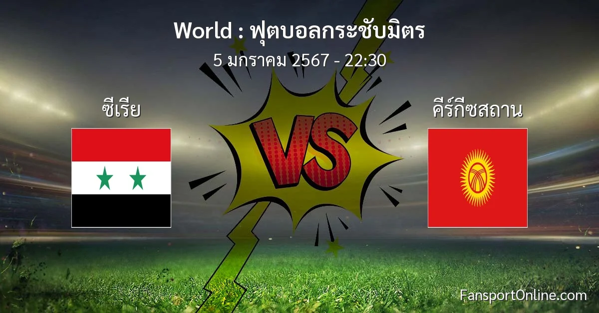 วิเคราะห์บอล ฟุตบอลกระชับมิตร ระหว่าง ซีเรีย พบ คีร์กีซสถาน (5 มกราคม 2567)