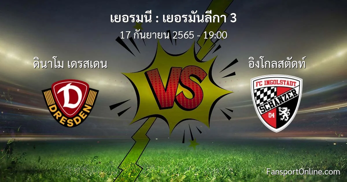 วิเคราะห์บอล เยอรมันลีกา 3 ระหว่าง ดินาโม เดรสเดน พบ อิงโกลสตัดท์