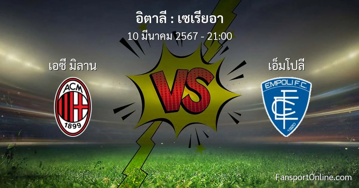 วิเคราะห์บอล เซเรียอา ระหว่าง เอซี มิลาน พบ เอ็มโปลี (10 มีนาคม 2567)