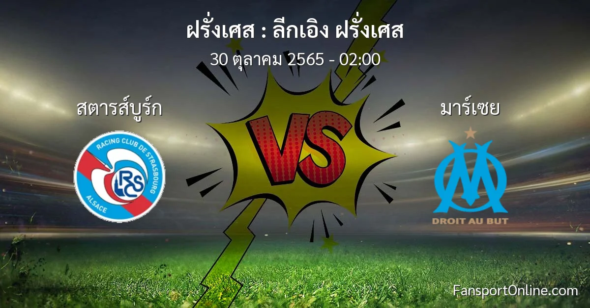 วิเคราะห์บอล ลีกเอิง ฝรั่งเศส ระหว่าง สตารส์บูร์ก พบ มาร์เซย (30 ตุลาคม 2565)
