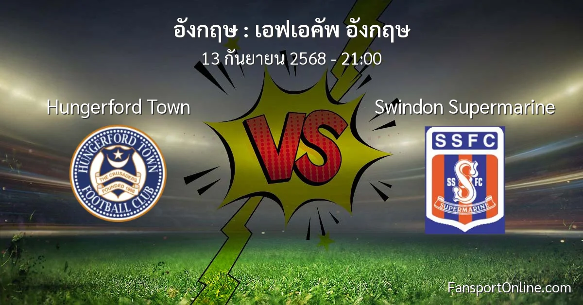 วิเคราะห์บอล เอฟเอคัพ อังกฤษ ระหว่าง Hungerford Town พบ Swindon Supermarine (13 กันยายน 2568)