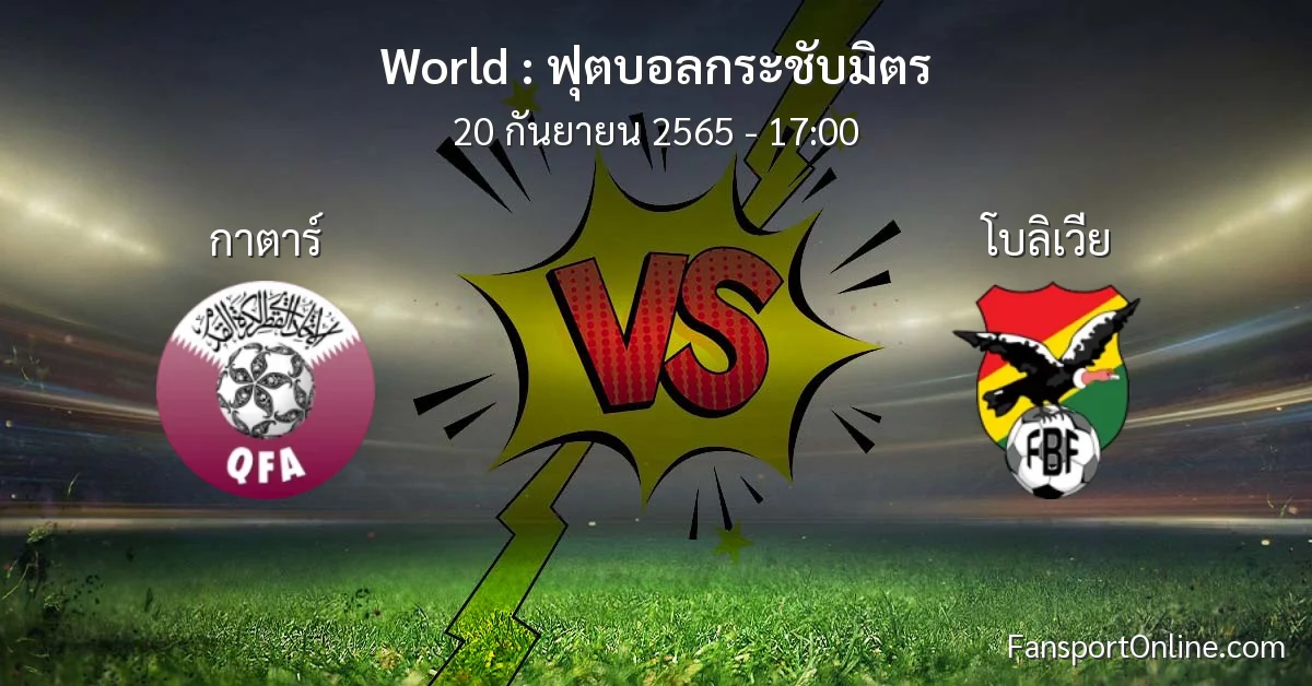 วิเคราะห์บอล ฟุตบอลกระชับมิตร ระหว่าง กาตาร์ พบ โบลิเวีย