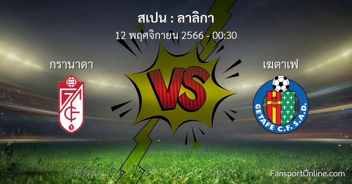 วิเคราะห์บอล ลาลิกา ระหว่าง กรานาดา พบ เฆตาเฟ (12 พฤศจิกายน 2566)