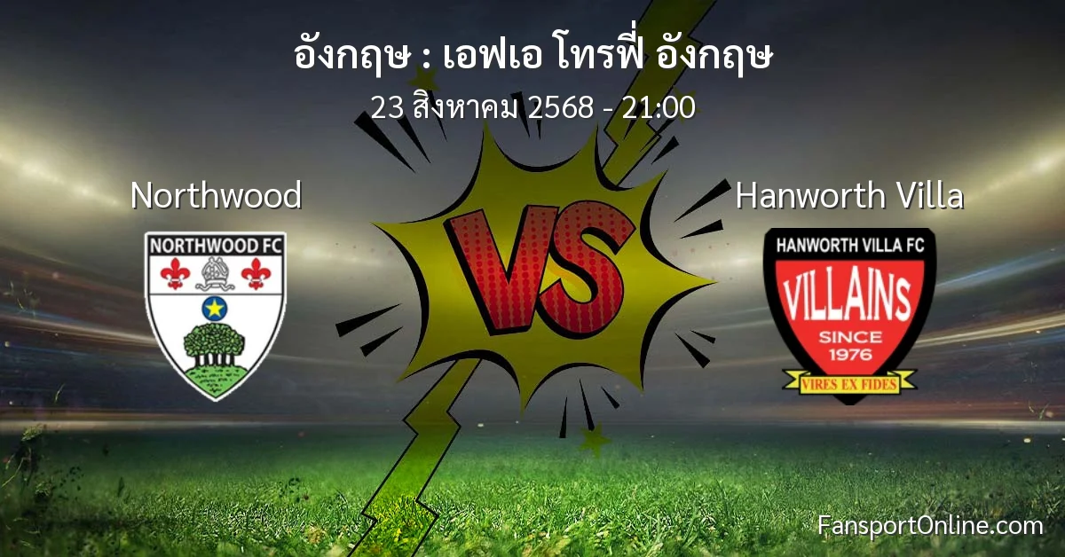 วิเคราะห์บอล เอฟเอ โทรฟี่ อังกฤษ ระหว่าง Northwood พบ Hanworth Villa (23 สิงหาคม 2568)