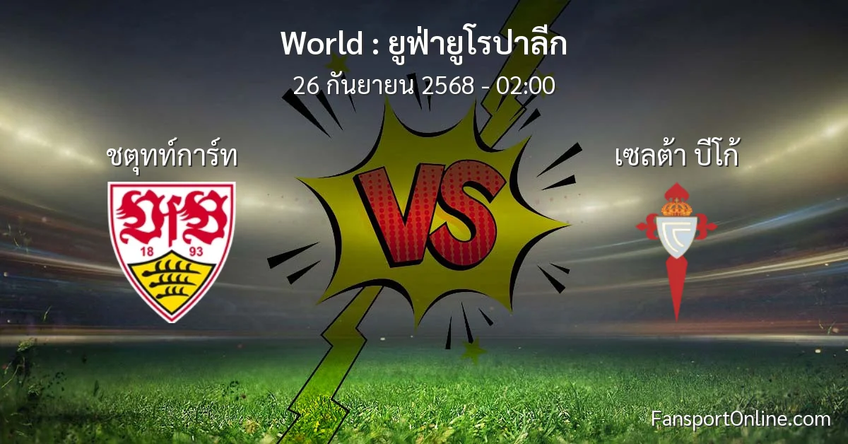 วิเคราะห์บอล ยูฟ่ายูโรปาลีก ระหว่าง ชตุทท์การ์ท พบ เซลต้า บีโก้ (26 กันยายน 2568)