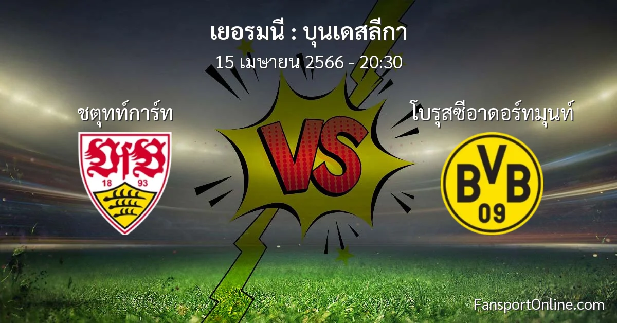 วิเคราะห์บอล บุนเดสลีกา ระหว่าง ชตุทท์การ์ท พบ โบรุสซีอาดอร์ทมุนท์ (15 เมษายน 2566)