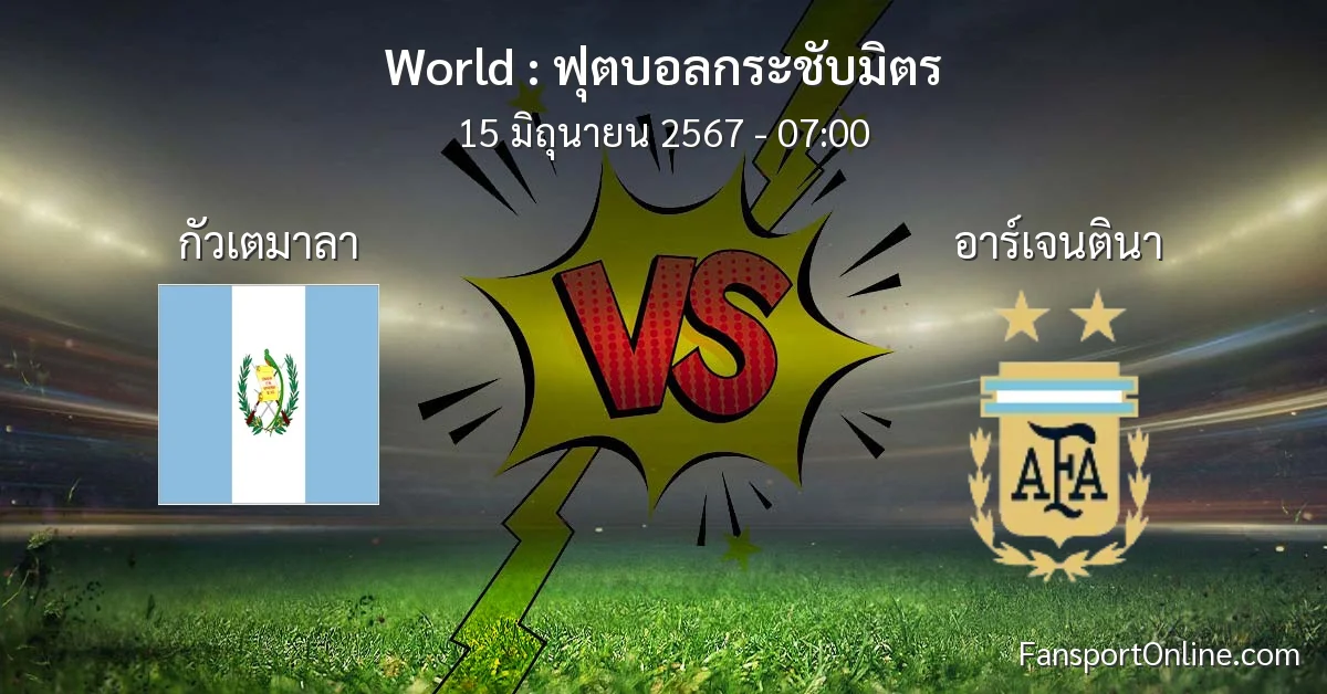 วิเคราะห์บอล ฟุตบอลกระชับมิตร ระหว่าง กัวเตมาลา พบ อาร์เจนตินา (15 มิถุนายน 2567)