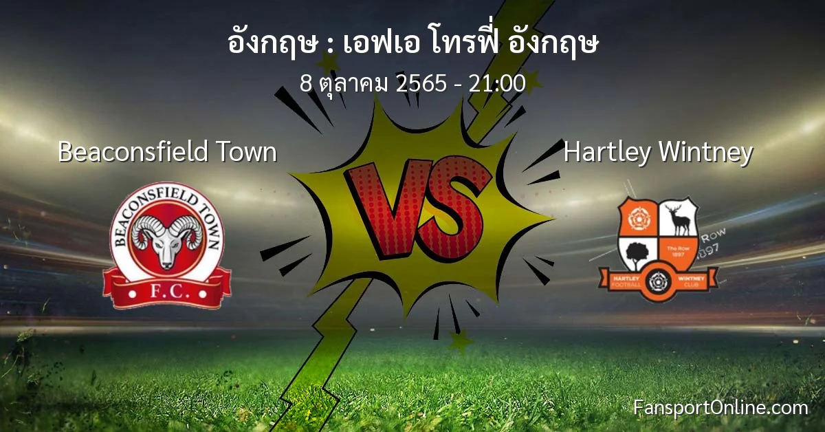 วิเคราะห์บอล เอฟเอ โทรฟี่ อังกฤษ ระหว่าง Beaconsfield Town พบ Hartley Wintney (8 ตุลาคม 2565)