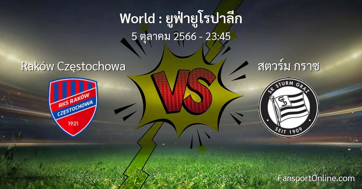 วิเคราะห์บอล ยูฟ่ายูโรปาลีก ระหว่าง Raków Częstochowa พบ สตวร์ม กราซ (5 ตุลาคม 2566)