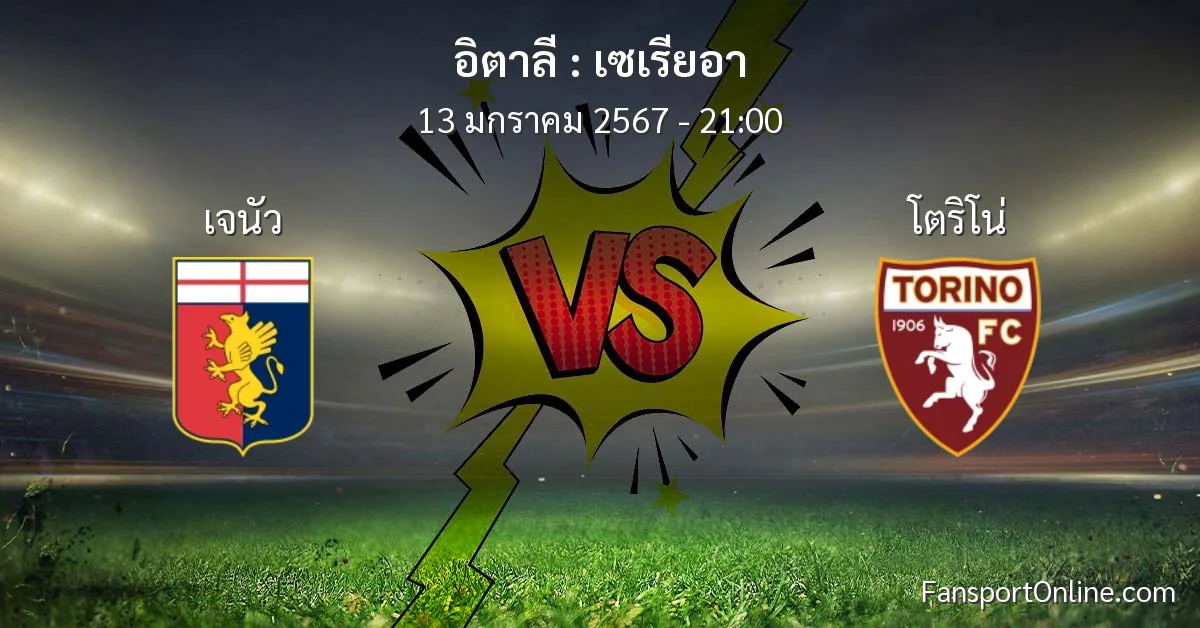 วิเคราะห์บอล เซเรียอา ระหว่าง เจนัว พบ โตริโน่ (13 มกราคม 2567)