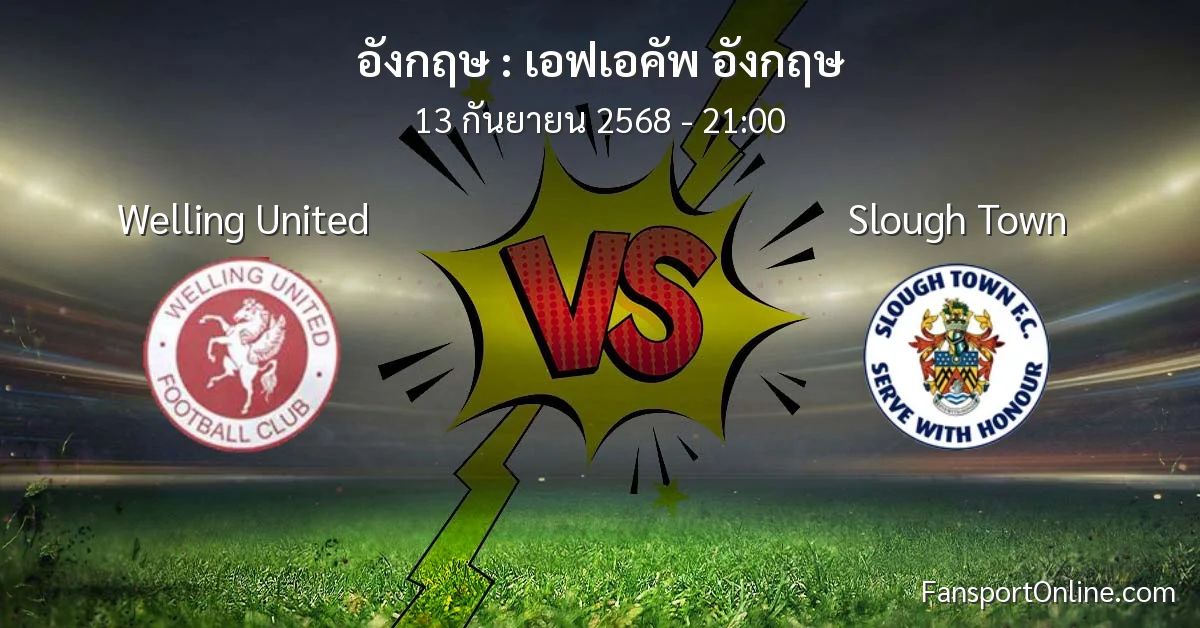 วิเคราะห์บอล เอฟเอคัพ อังกฤษ ระหว่าง Welling United พบ Slough Town (13 กันยายน 2568)