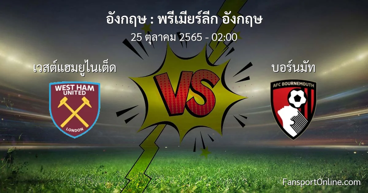 วิเคราะห์บอล พรีเมียร์ลีก อังกฤษ ระหว่าง เวสต์แฮมยูไนเต็ด พบ บอร์นมัท (25 ตุลาคม 2565)