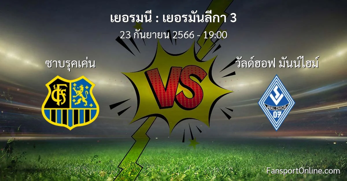 วิเคราะห์บอล เยอรมันลีกา 3 ระหว่าง ซาบรุคเค่น พบ วัลด์ฮอฟ มันน์ไฮม์ (23 กันยายน 2566)