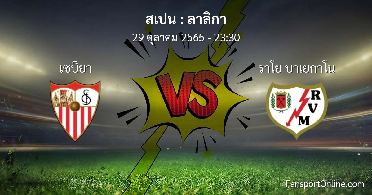 วิเคราะห์บอล ลาลิกา ระหว่าง เซบิยา พบ ราโย บาเยกาโน (29 ตุลาคม 2565)