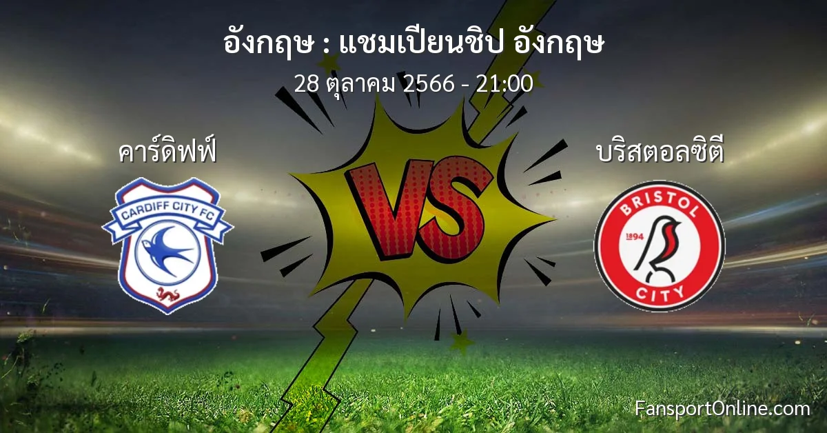 วิเคราะห์บอล แชมเปียนชิป อังกฤษ ระหว่าง คาร์ดิฟฟ์ พบ บริสตอลซิตี (28 ตุลาคม 2566)
