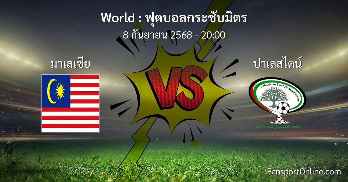 วิเคราะห์บอล ฟุตบอลกระชับมิตร ระหว่าง มาเลเซีย พบ ปาเลสไตน์ (8 กันยายน 2568)